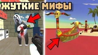  ПРОВЕРКА ЖУТКИХ МИФОВ В ЧИКЕН ГАН 4.0.2! Chicken gun ЖУТКИЕ МИФЫ 