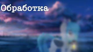 Обработка пони #4 для канала Aryana ツ