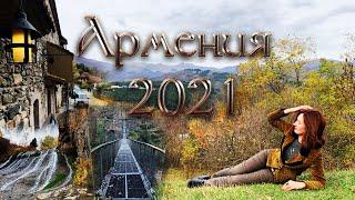 Путешествие в Армению осенью 2021. Часть 1.