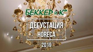 Дегустация HORECA от компании "Беккер и К"