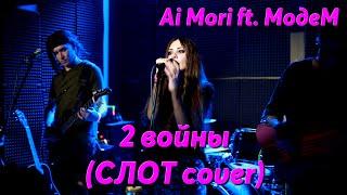 @AiMori ft. МодеМ - 2 войны (live, СЛОТ cover)  #aimori