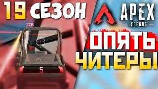 ЧИТЕРЫ УЖЕ ЗДЕСЬ: 19 Сезон в Мире Животных - qadRaT Apex Legends СТРИМ