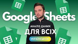 Повний Курс по Google Таблицям - Аналіз даних для всіх (українською)