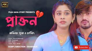 প্রাক্তন | Bangla Short Film | Puja saha | Full Natok | swarnajit