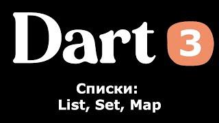 3. Dart (Flutter) - Списки List, Set, Map (простыми словами для новичков)