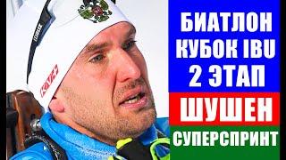 Биатлон. Кубок IBU 2021-22. 2 этап Шушен. Суперспринт мужчины. Старт-лист.