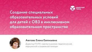 Вебинар для педагогов: Создание образовательных условий для детей с ОВЗ"