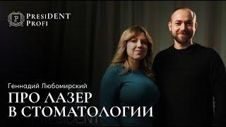 Геннадий Любомирский - про лазер в стоматологии |  PRESIDENT Profi