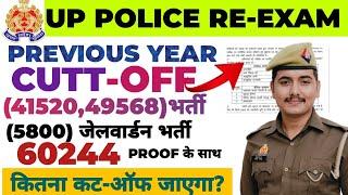 UP POLICE PREVIOUS YEAR CUTT -OFF क्या थी || इस बार कितने नम्बर पर फाइनल सिलेक्शन होगा?