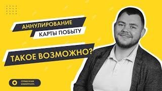 Аннулирование Карты побыту в Польше - Такое возможно?