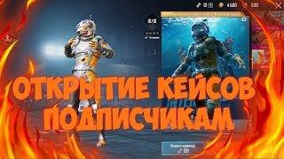 ОТКРЫТИЕ КЕЙСОВ ПОДПИСЧИКАМ | PUBG MOBILE | ОКОЛО 100 КЕЙСОВ