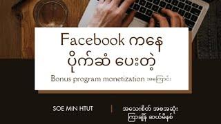 Facebook monetization |  bonus | အကြောင်း |ကြာချိန် ဆယ်မိနစ် ။