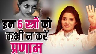 ये 6 स्त्री को कभी न करें प्रणाम | Devi Pratibha Ji