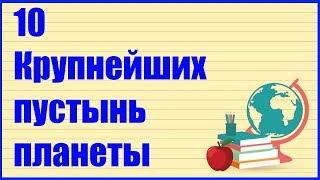  ТОП 10 КРУПНЕЙШИХ ПУСТЫНЬ ПЛАНЕТЫ 