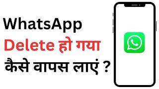 WhatsApp Delete Ho Gaya To Wapas Kaise Laye | How To Get Back Deleted WhatsApp App