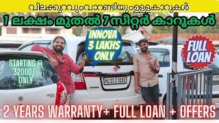 വിലക്കുറവും വാറണ്ടിയും ഉള്ള കാറുകൾ | cheap and best used cars kerala | full loan used cars  |
