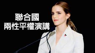 艾瑪華森 Emma Watson 聯合國兩性平權演講(完整中文翻譯)