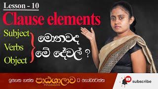 Clause elements English grammar in Sinhala | Subject,Verbs,Object හදුනා ගනිමු | Patashalawa