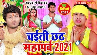 #nonstop_chhath_video_2021 अवधेश प्रेमी यादव व् धनन्जय धड़कन का चइती छठ महापर्व वीडियो ||