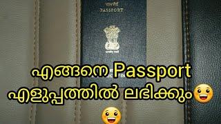 എങ്ങനെ passport ലഭികും | simple ആയ വഴികൾ | പണം ലാഭിക്കാം | M4 Media Malayalam