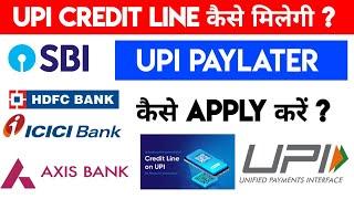 UPI CREDIT LINE कैसे मिलेगी ? | UPI PAYLATER कैसे APPLY करें?