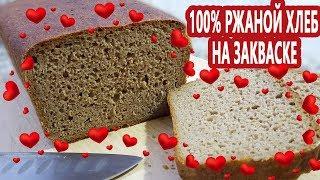 На ржаной закваске! 100% ржаной хлеб из цельнозерновой ржаной муки! Как легко хранить закваску!