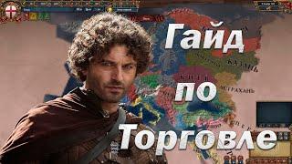 Как играть в Europa Universalis 4 | Гайд по Торговле