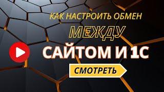 Как настроить обмен между сайтом и 1С УТ 10.3