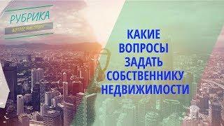 КАКИЕ ВОПРОСЫ ЗАДАТЬ СОБСТВЕННИКУ НЕДВИЖИМОСТИ | РУБРИКА ВОПРОС РИЕЛТОРУ| АН ЛЮБИМЫЙ ГОРОД