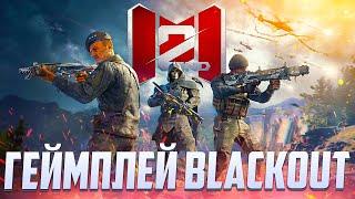 ГЕЙМПЛЕЙ BLACKOUT CALL OF DUTY MOBILE | НОВАЯ КАРТА BLACKOUT В CALL OF DUTY MOBILE