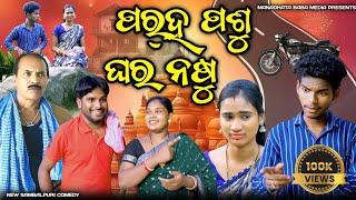 PARA PASHU GHARA NASHU//TINKU TINGALU DILIP PUJHARI // NEW SAMBALPURI COMEDY