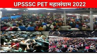 UPSSSC PET परीक्षा भयंकर भीड़ /upsssc pet exam latest news today/upsssc pet 2022