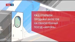 РЖД открыли продажи билетов на обновлённый поезд «Аврора»