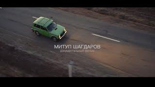 Митуп Шагдаров. Документальный фильм