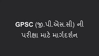 GPSC (જી.પી.એસ.સી)ની પરીક્ષા માટે માર્ગદર્શન | Guidelines for GPSC Examination By Shailesh Sagpariya