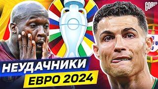 НЕУДАЧНИКИ Евро-2024. Они провалили Чемпионат Европы! @GOAL24