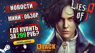 LIES OF P КУПИТЬ DELUXE EDITION ЗА 299 РУБЛЕЙ? | LIES OF P ОФФЛАЙН АКТИВАЦИЯ | LIES OF P КУПИТЬ