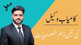 Qualities  of a Successful  Lawyer |Adv Malik Aqib Hazoor