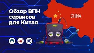 VPN для Китая - выбираем лучший работающий ВПН