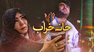 New Hazaragi Drama _ Khana kharab _ Last Part درامه جدید هزارگی ـ خانه خراب ـ قسمت آخر