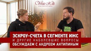 Дайджест White Hills | Выпуск 2 | Андрей Антипин: эскроу-счета, что будет с ИЖС?