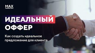 Пирамида Маслоу в потребностях клиента - Как создать идеальный оффер Макс Белоусов маркетолог