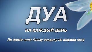 ДУА КАЖДЫЙ ДЕНЬ НАДА ЧИТАТЬ - Ля иляха илля Ллаху вахдаху ля шарика ляху