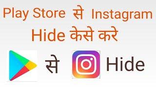 How to hide Instagram in play Store | Play store से Instagram केसे Hide kare #Instagrahide #Hideapps