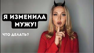 Что НЕЛЬЗЯ делать, если ТЫ изменила? Про женскую измену.