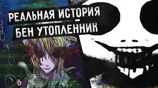 РЕАЛЬНАЯ ИСТОРИЯ БЕНА УТОПЛЕННИКА | КТО ОН ТАКОЙ? (BenDrowned/БенУтопленник)