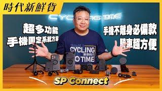 SP Connect 超多功能手機固定系統方案！手機不離身必備款！騎車超方便！｜時代新鮮貨