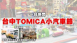 快閃台中TOMICA小汽車節！尋找維大力汽水車之謎＆修車廠內的下午茶！愛車人一定要來