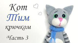 Crochet cat. Cat - Tim amigurumi. Crochet toys master class. Crochet cat amigurumi. Part 3