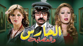 فيلم "الحارس والعصابة" كامل | بطولة "دريد لحام" و "نهاد قلعي" HD